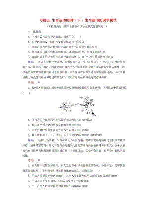 高考生物大二輪專題復(fù)習(xí) 專題五 生命活動的調(diào)節(jié) 5_1 生命活動的調(diào)節(jié)測試