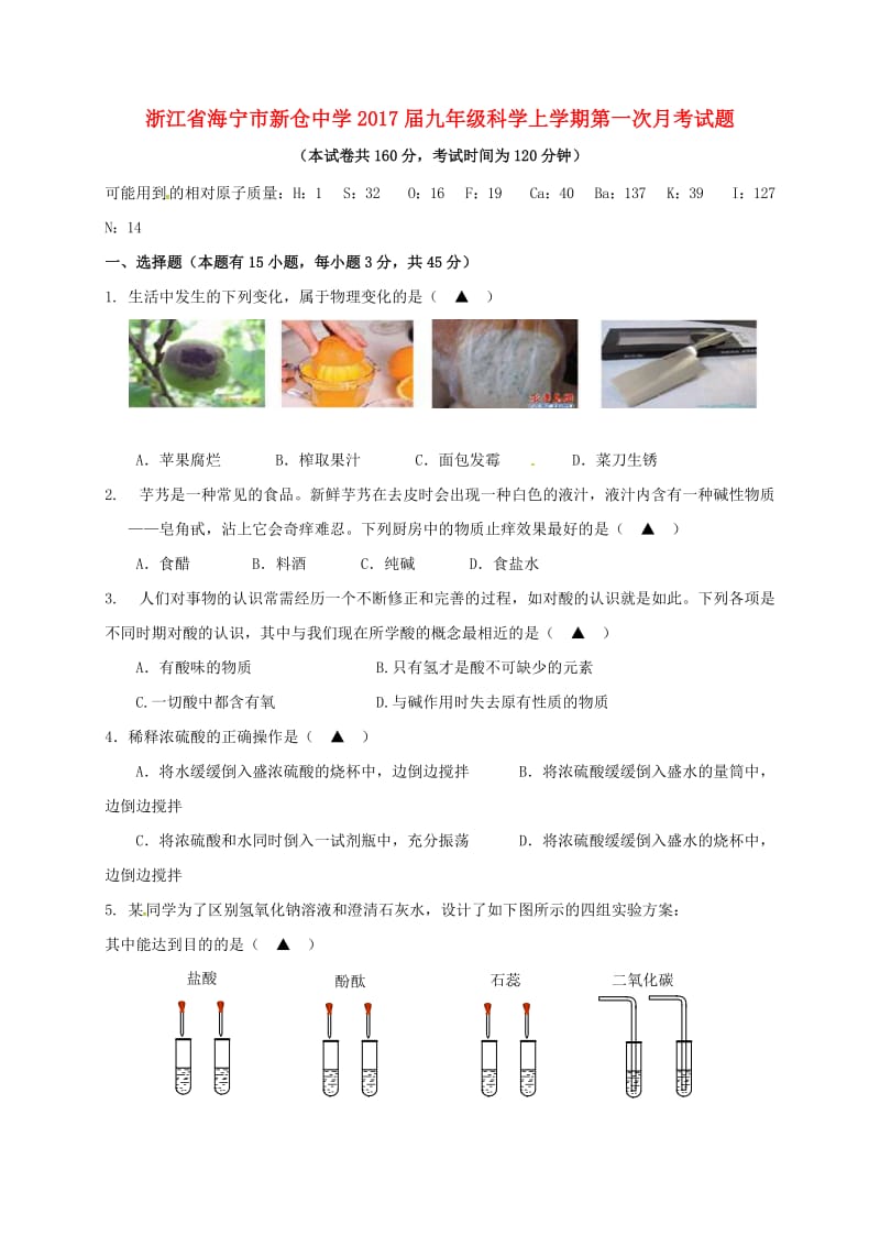 九年级科学上学期第一次月考试题 浙教版 (2)_第1页