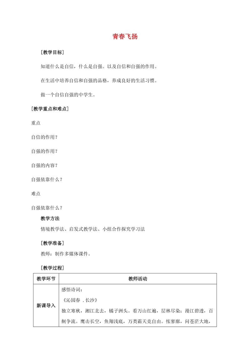 七年级道德与法治下册 第一单元 青春时光 第三课 青春的证明 第1框 青春飞扬教案 新人教版 (2)_第1页