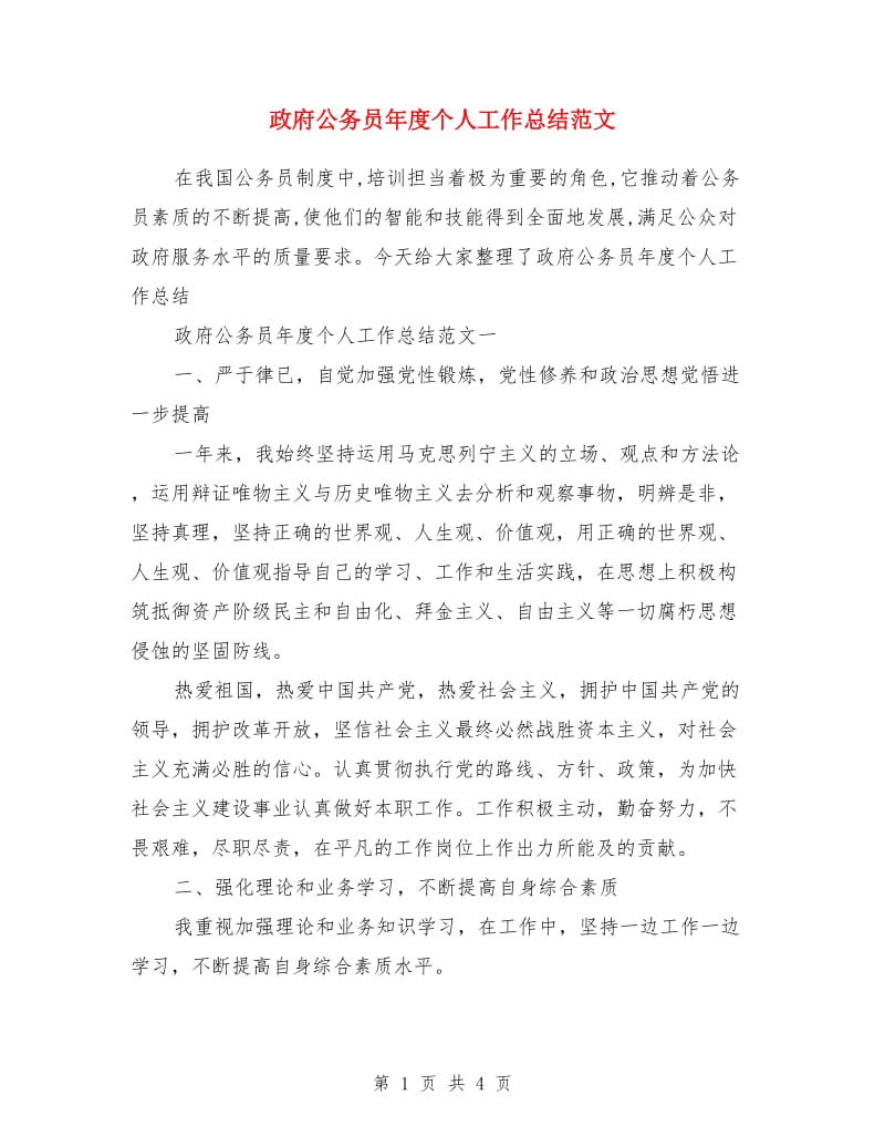 政府公务员年度个人工作总结范文_第1页