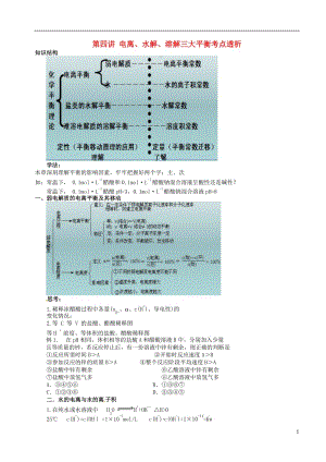 高考化學(xué)三輪沖刺 核心知識和解題策略 4 電離、水解、溶解三大平衡的核心知識和解題策略