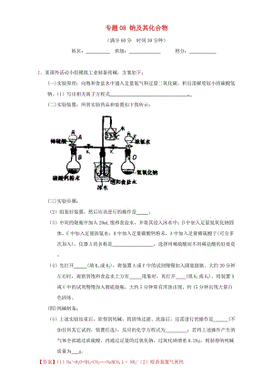 高考化學(xué)（第01期）大題狂練系列 專題08 鈉及其化合物（含解析）1