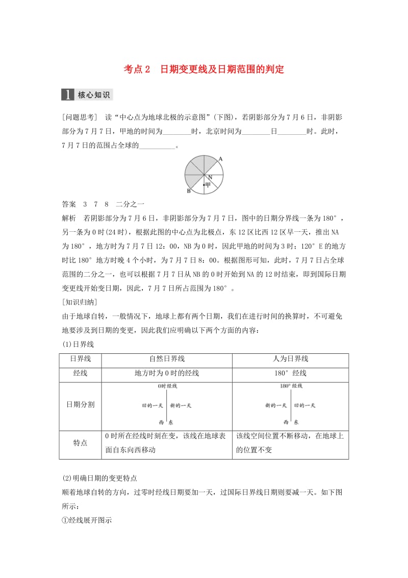 高考地理二轮复习 专题一 地球的运动 考点2 日期变更线及日期范围的判定_第1页