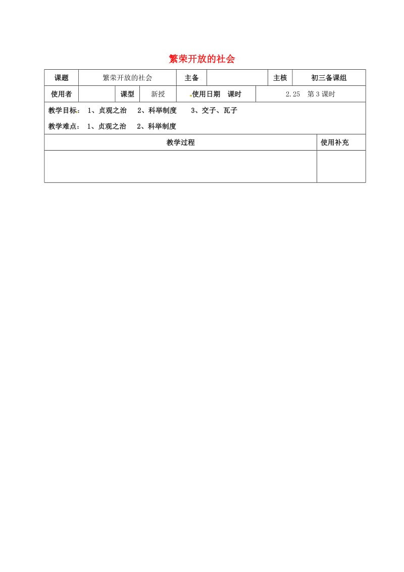 中考历史复习 第3课时 中国古代史考点三 繁荣与开放的社会教案1_第1页