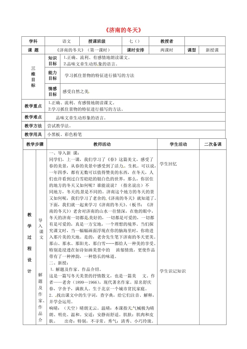 七年级语文上册 第四单元 第13课 济南的冬天教案2 河大版_第1页