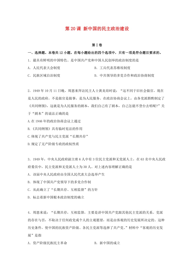 高中历史 6_20 新中国的民主政治建设试题 新人教版必修1_第1页