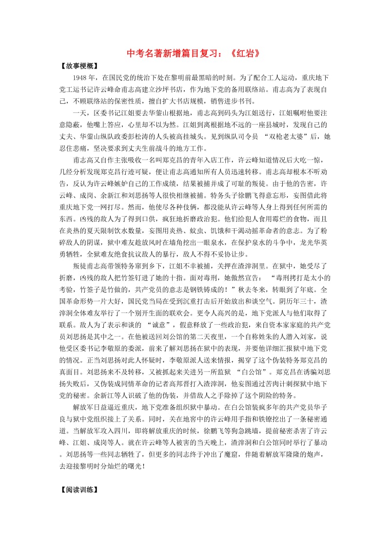 中考语文 名著导读《红岩》新增篇目复习1_第1页