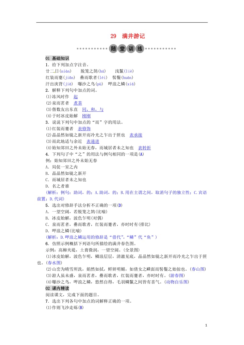 2017年春八年级语文下册第六单元29满井游记习题新版新人教版_第1页