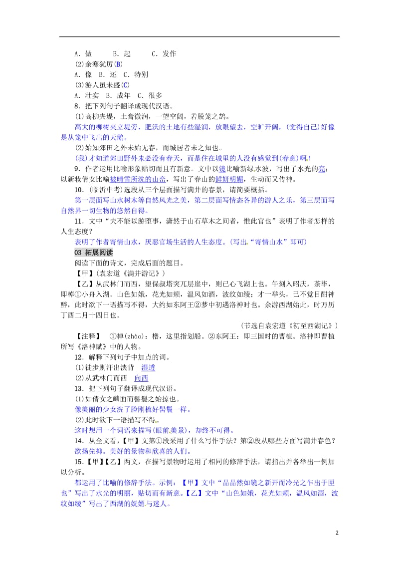 2017年春八年级语文下册第六单元29满井游记习题新版新人教版_第2页