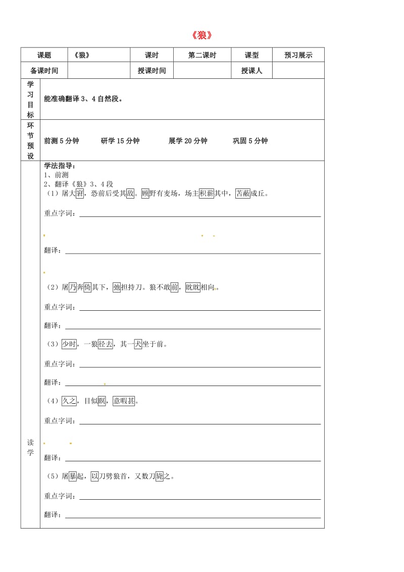 七年级语文上册 第20课《狼》（第2课时）导学案新人教版_第1页