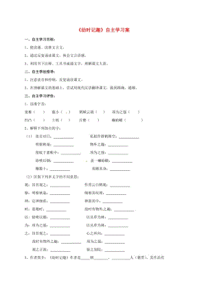 七年級(jí)語(yǔ)文上冊(cè) 第9課《幼時(shí)記趣》學(xué)案 蘇教版