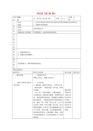 九年級語文上冊 第25課《詞五首》教案2 新人教版