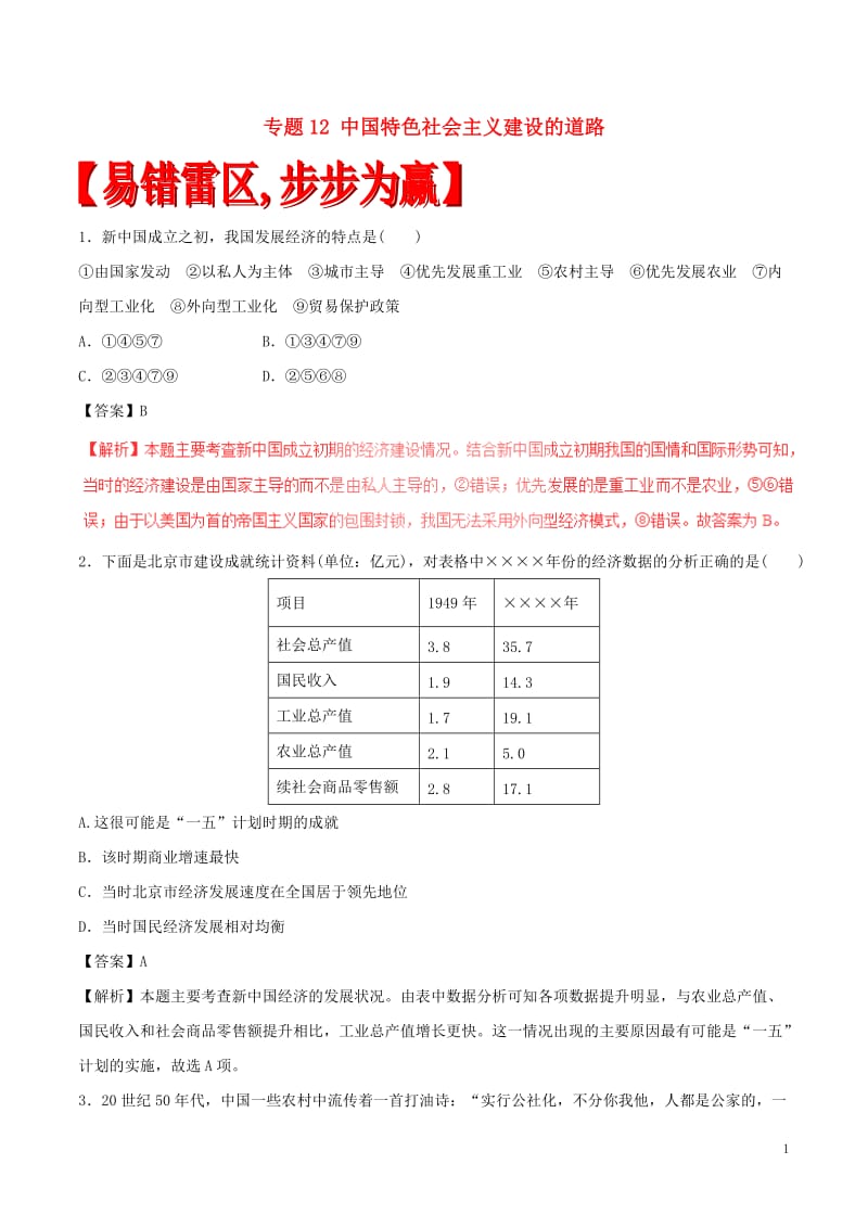 2017年高考历史四海八荒易错集专题12中国特色社会主义建设的道路_第1页