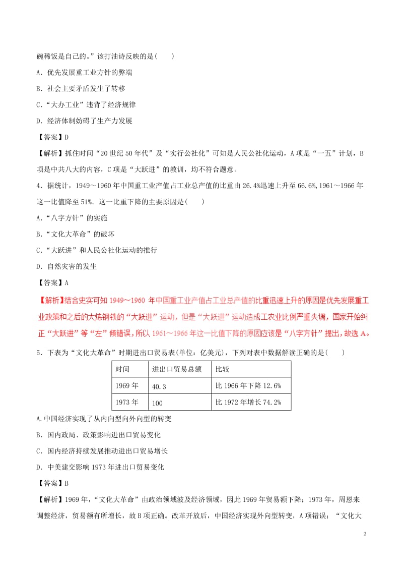 2017年高考历史四海八荒易错集专题12中国特色社会主义建设的道路_第2页