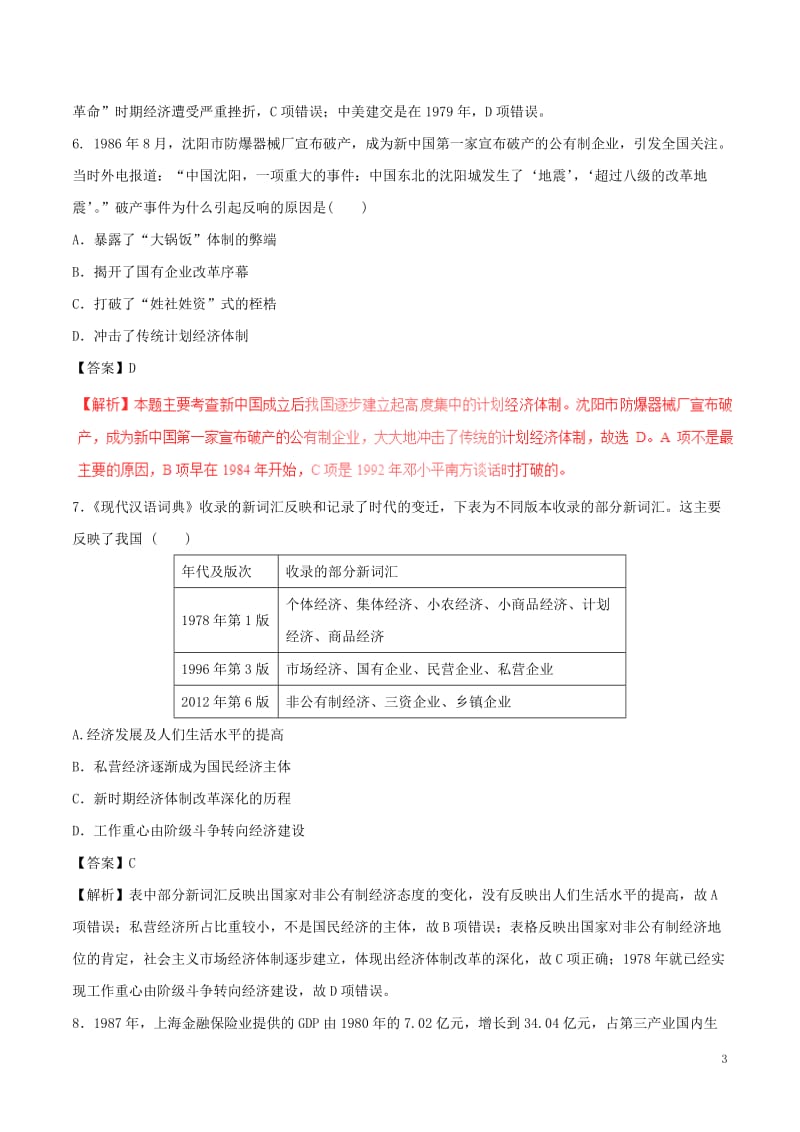 2017年高考历史四海八荒易错集专题12中国特色社会主义建设的道路_第3页