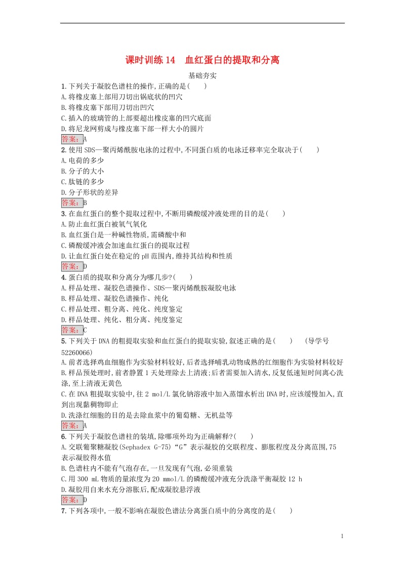 2017春高中生物专题5DNA和蛋白质技术课题3血红蛋白的提取和分离课时训练新人教版选修_第1页