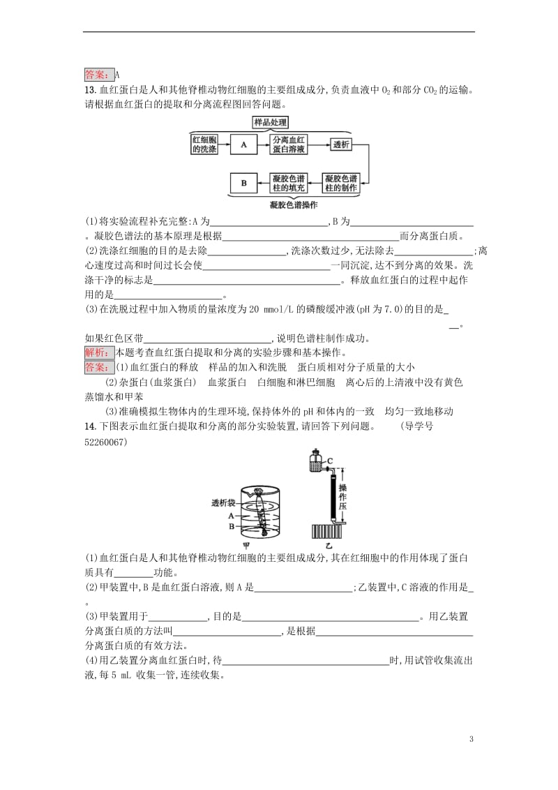 2017春高中生物专题5DNA和蛋白质技术课题3血红蛋白的提取和分离课时训练新人教版选修_第3页