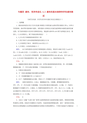 高考生物大二輪專題復(fù)習(xí) 專題四 遺傳、變異和進化 4_2 遺傳的基本規(guī)律和伴性遺傳測試