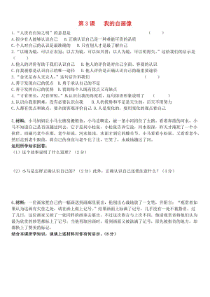 七年級政治上冊 第一單元 第3課 第1框 我的自畫像隨堂練習 蘇教版（道德與法治）