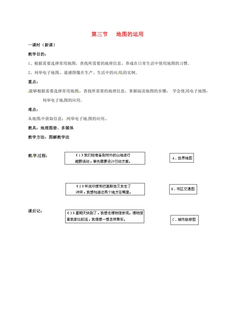 七年级地理上册 第二章 第三节 地图的应用商务星球版教案 （新版）商务星球版_第1页