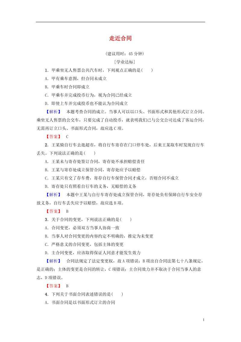 2016-2017学年高中政治专题3信守合同与违约1走近合同学业分层测评新人教版选修_第1页