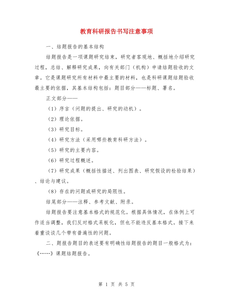 教育科研报告书写注意事项_第1页