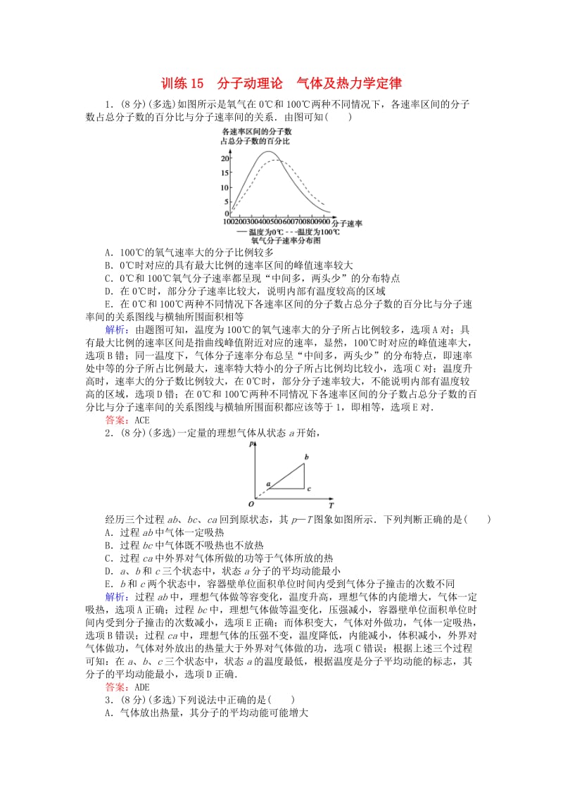 高考物理二轮复习 训练15 专题七 分子动理论 气体及热力学定律_第1页