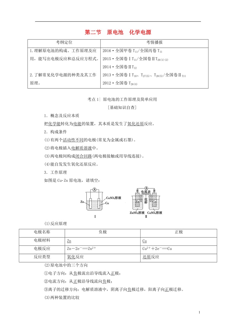 2018版高考化学一轮复习第6章化学反应与能量第2节原电池化学电源教师用书新人教版_第1页