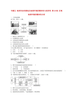 高考地理總復習 專題五 地表形態(tài)的塑造及地理環(huán)境的整體性與差異性 第28練 區(qū)域地理環(huán)境的整體性分析