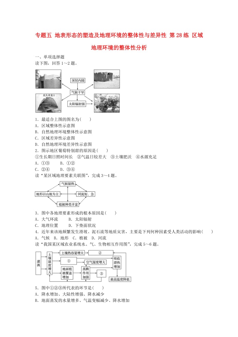 高考地理总复习 专题五 地表形态的塑造及地理环境的整体性与差异性 第28练 区域地理环境的整体性分析_第1页