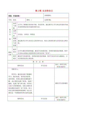 七年級政治上冊 第2單元 第3課 第2框 認識你自己教案6 北師大版（道德與法治）