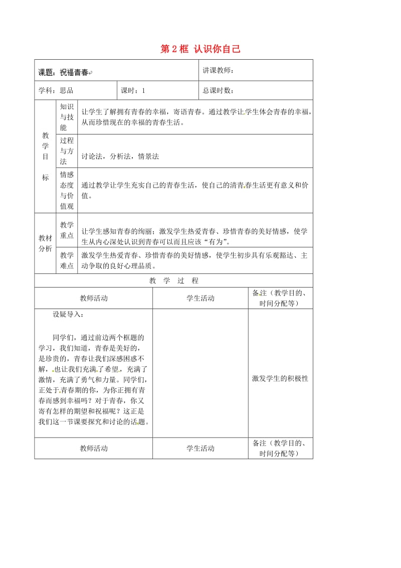 七年级政治上册 第2单元 第3课 第2框 认识你自己教案6 北师大版（道德与法治）_第1页