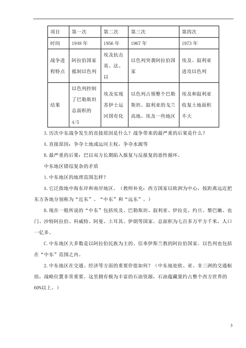 九年级历史下册第六单元第13课动荡的中东地区教案3新人教版_第3页