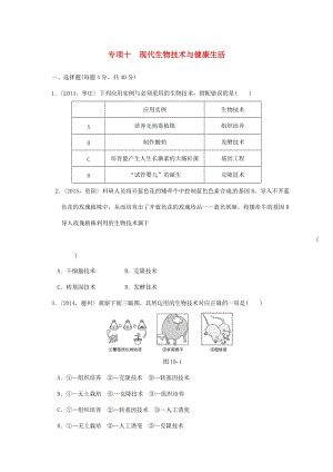 中考生物第一輪復(fù)習(xí) 專(zhuān)項(xiàng)十 現(xiàn)代生物技術(shù)與健康生活訓(xùn)練