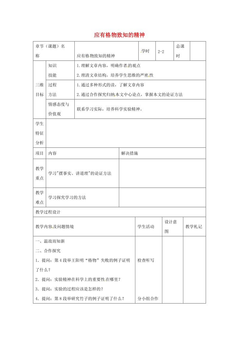 九年级语文上册 第14课《应有格物致知的精神》教案2 新人教版_第1页