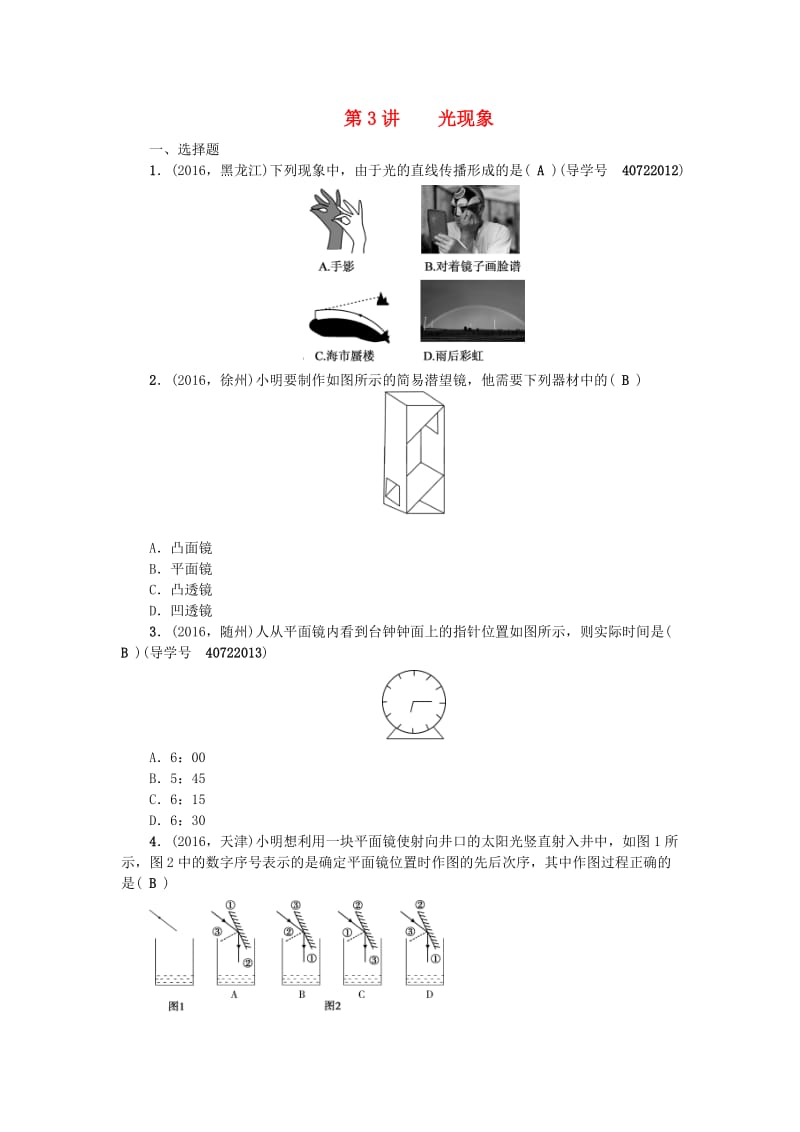 中考物理总复习 第一篇 考点聚焦 第3讲 光现象检测1_第1页