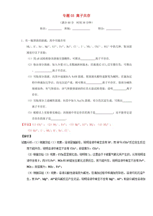 高考化學（第01期）大題狂練系列 專題03 離子共存（含解析）1