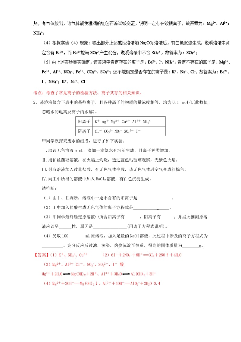 高考化学（第01期）大题狂练系列 专题03 离子共存（含解析）1_第2页