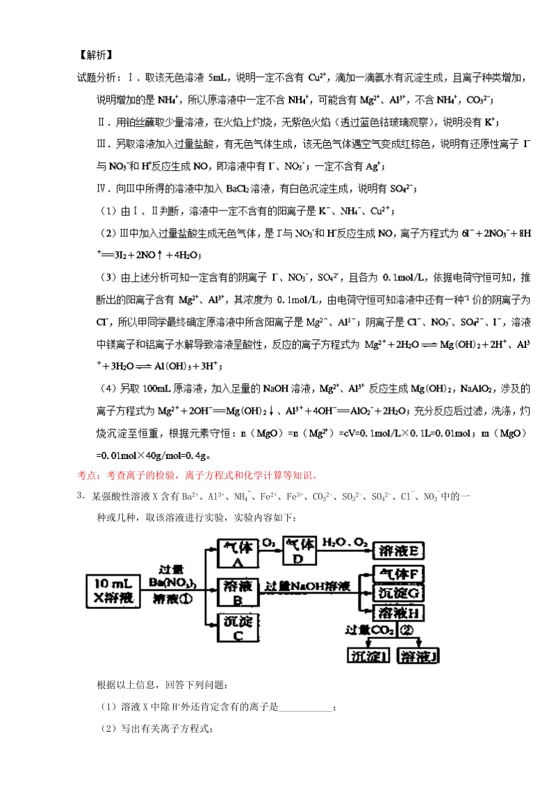 高考化学（第01期）大题狂练系列 专题03 离子共存（含解析）1_第3页