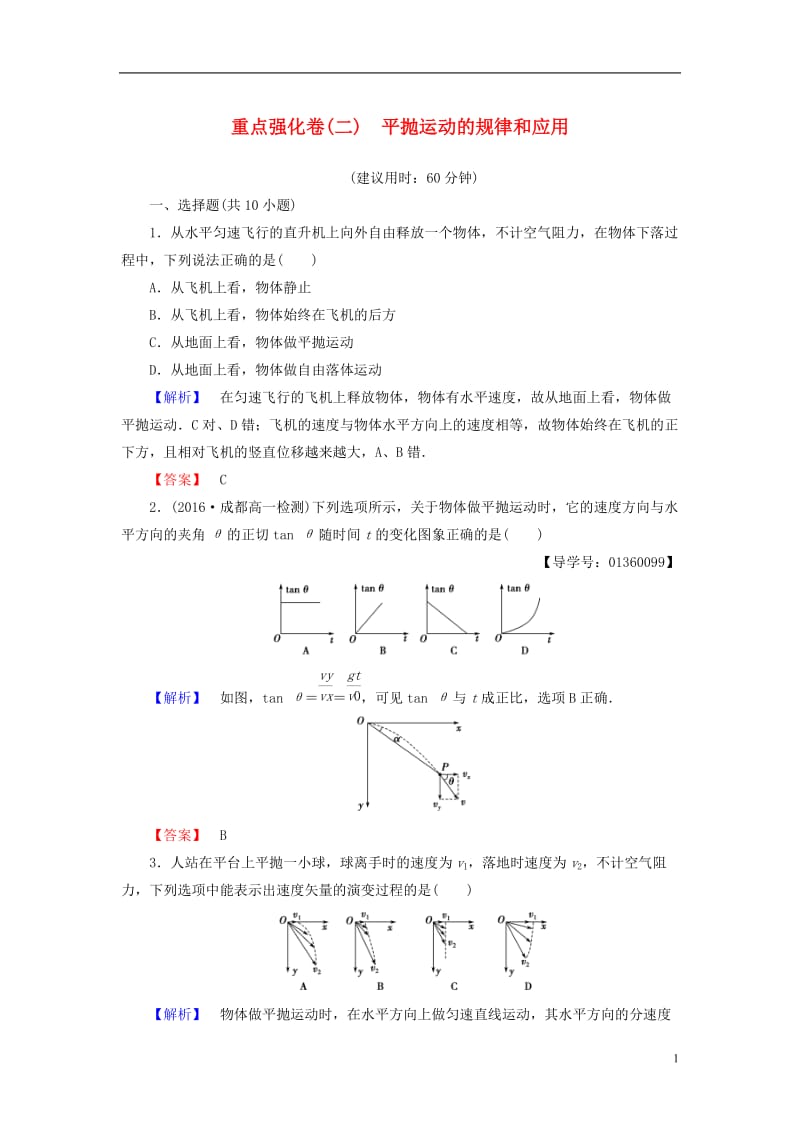 2016-2017学年高中物理重点强化卷2平抛运动的规律和应用鲁科版必修2_第1页