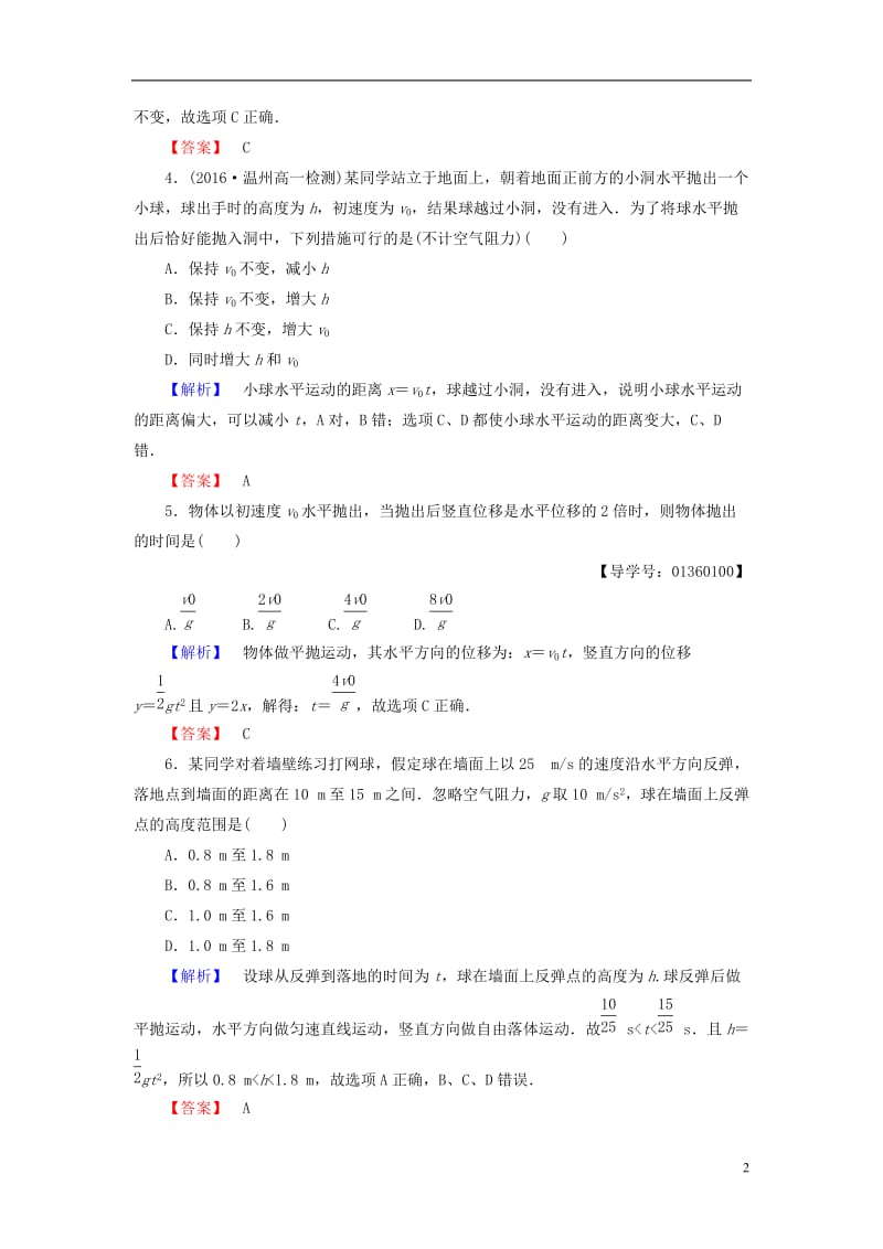 2016-2017学年高中物理重点强化卷2平抛运动的规律和应用鲁科版必修2_第2页