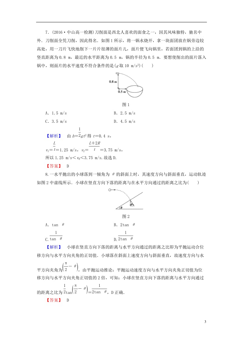 2016-2017学年高中物理重点强化卷2平抛运动的规律和应用鲁科版必修2_第3页