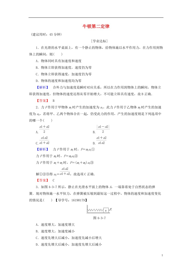 2016-2017学年高中物理第4章牛顿运动定律3牛顿第二定律学业分层测评新人教版必修1_第1页