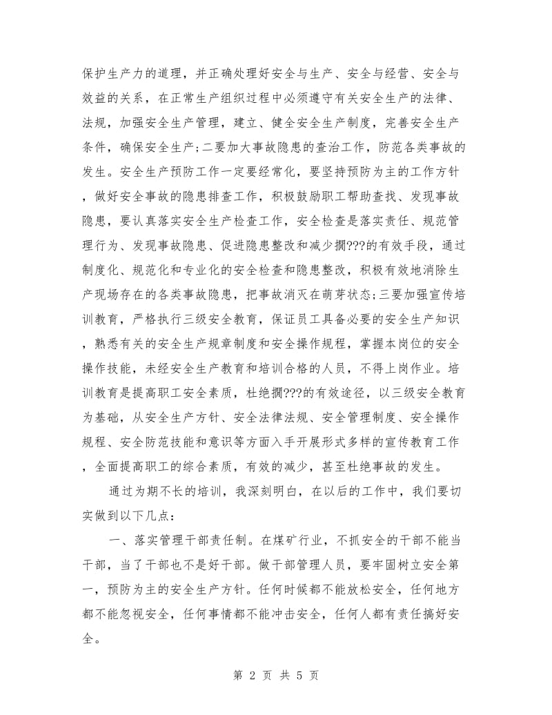 安全管理知识的培训总结_第2页