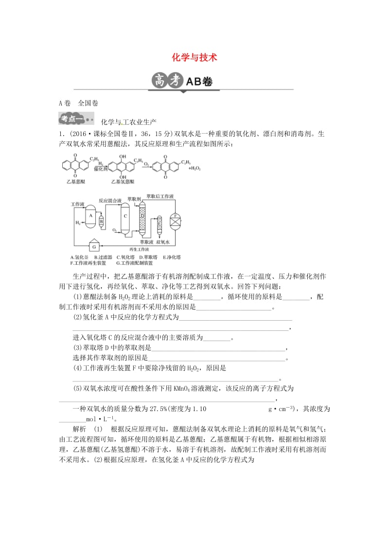 高考化学一轮总复习 专题二十六 化学与技术AB卷1_第1页