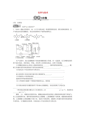 高考化學一輪總復習 專題二十六 化學與技術(shù)AB卷1