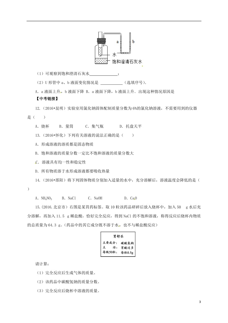 2017届中考化学一轮复习第5课时溶液溶质的质量分数对点精练_第3页