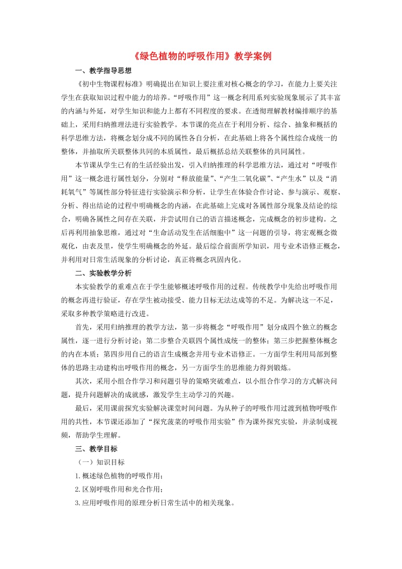 七年级生物上册 3.5.2 绿色植物的呼吸作用教学设计 新人教版_第1页