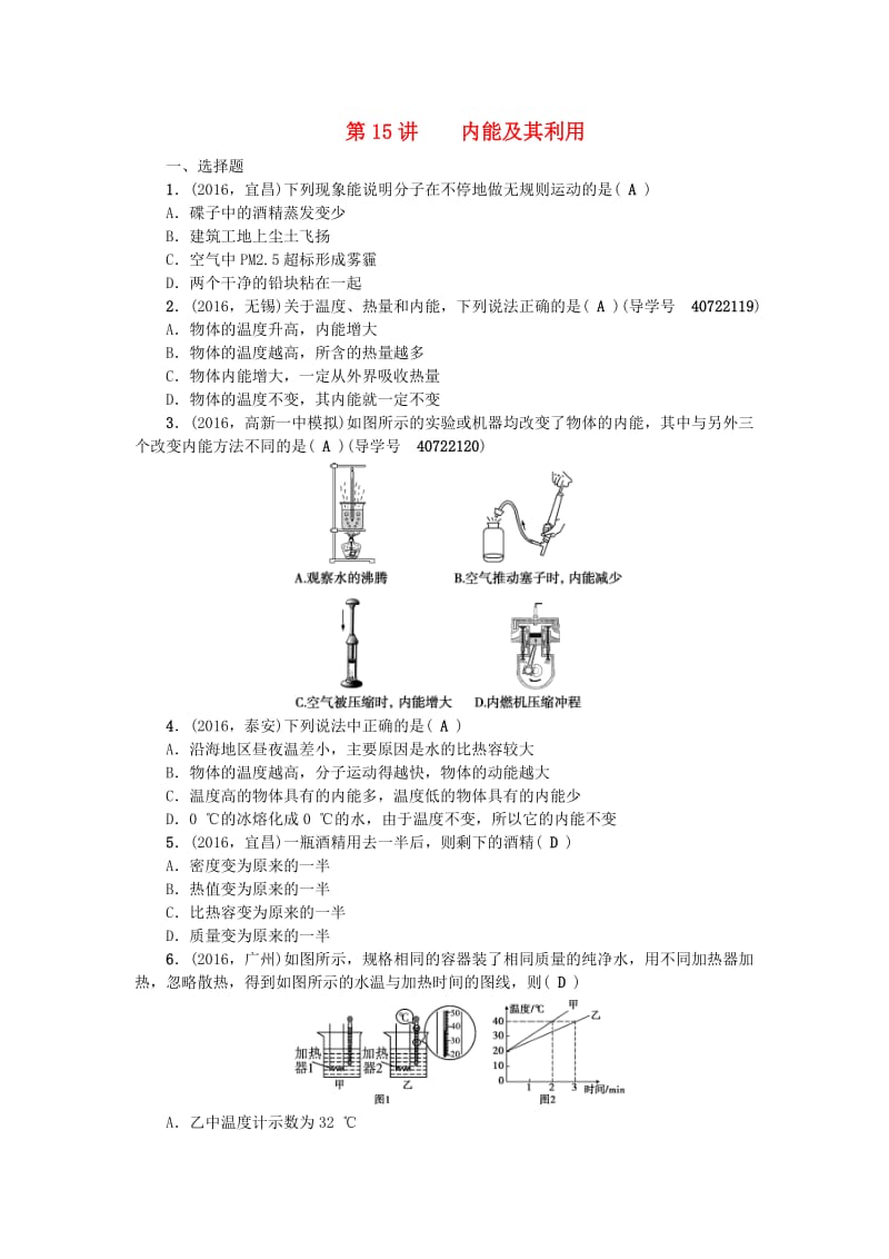 中考物理总复习 第一篇 考点聚焦 第15讲 内能及其利用检测1_第1页