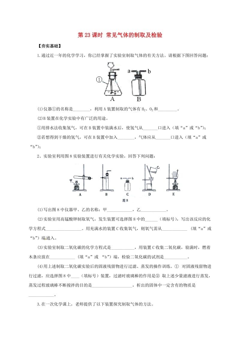 中考化学一轮复习 第23课时 常见气体的制取及检验对点精练_第1页